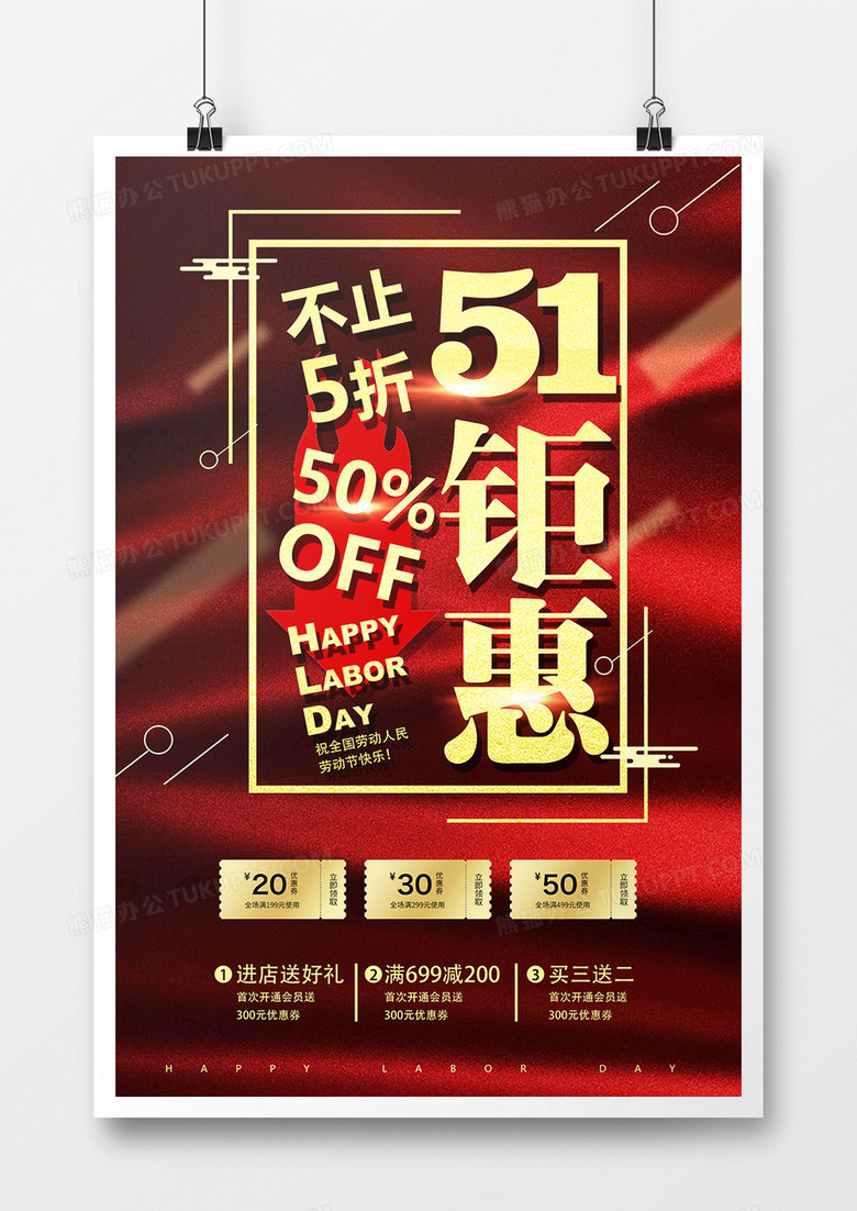 51国际劳动节钜惠时尚大气红色促销宣传海报
