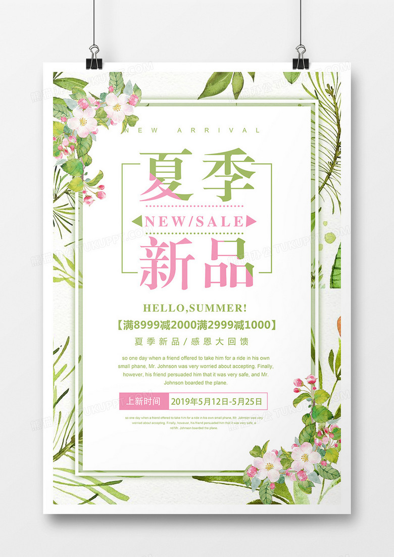 夏季新品上市清新森系促销宣传海报