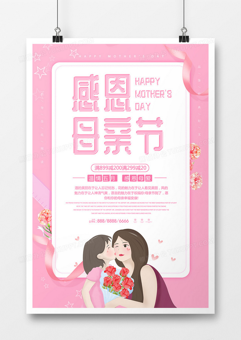 母亲节感恩母爱粉色促销宣传海报
