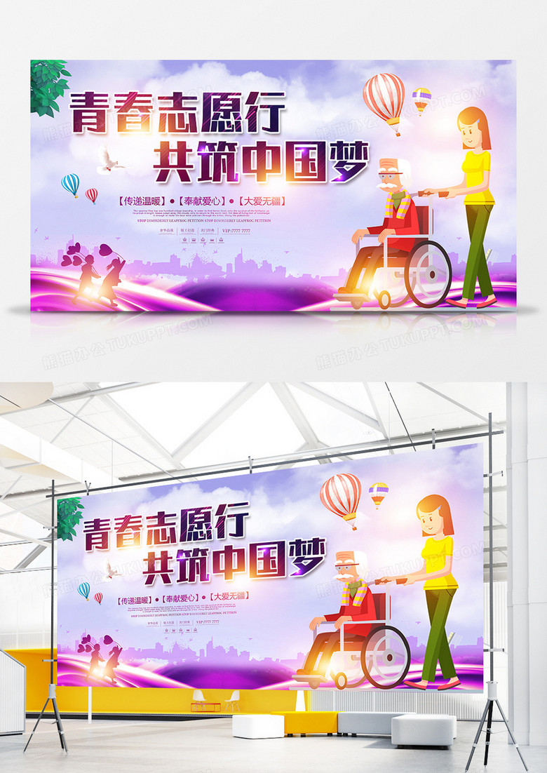 青春志愿行共筑中国梦志愿者宣传展板