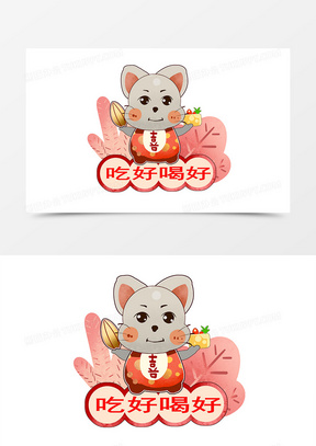 手绘卡通小清新鼠年形象吃好喝好
