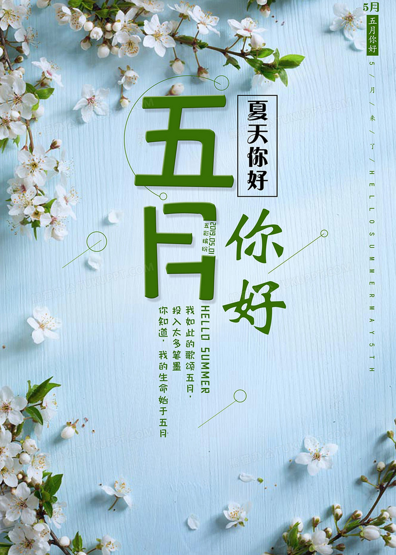 五月你好海报模板
