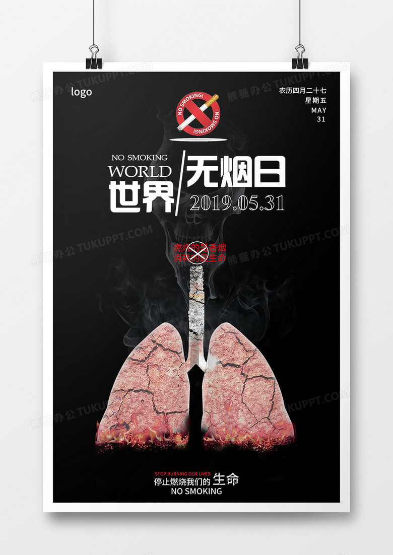 黑色世界无烟日海报模板