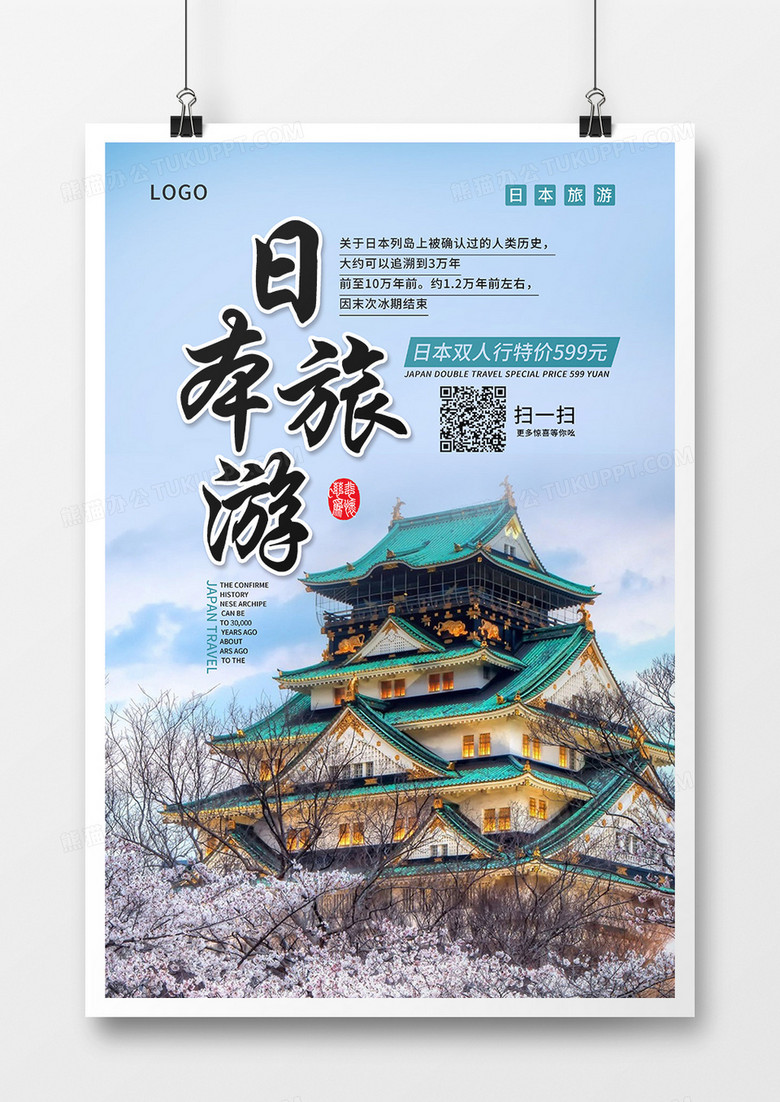 日本旅游日本之行海报模板