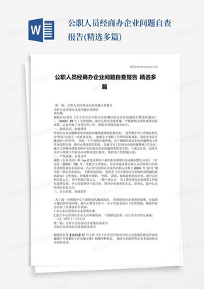 公职人员经商办企业问题自查报告(精选多篇)