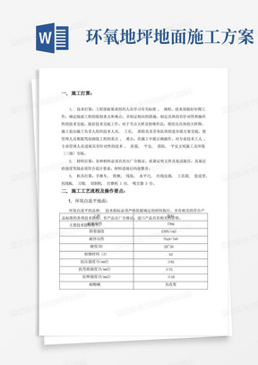 环氧树脂自流平地面施工方案