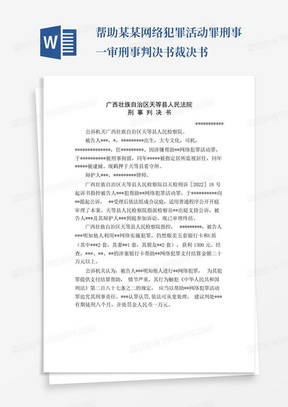 ...帮助某某网络犯罪活动罪刑事一审刑事判决书裁决书