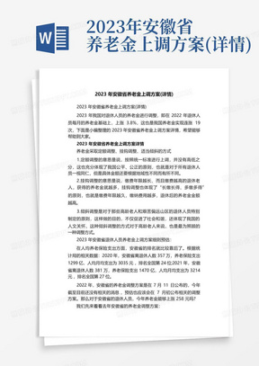 2023年安徽省养老金上调方案(详情)
