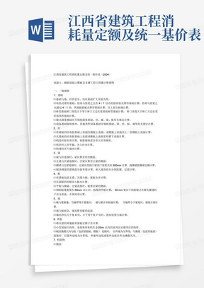 江西省建筑工程消耗量定额及统一基价表