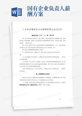 广东省省属国有企业薪酬管理办法(粤国资考核〔2006〕57号)