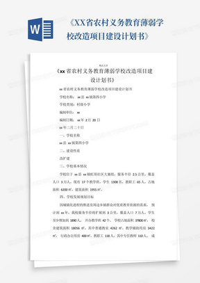 《XX省农村义务教育薄弱学校改造项目建设计划书》-