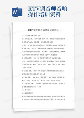 KTV调音师音响操作培训资料