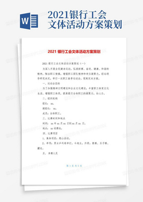 2021银行工会文体活动方案策划