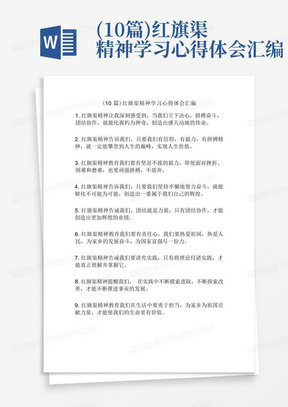 (10篇)红旗渠精神学习心得体会汇编-