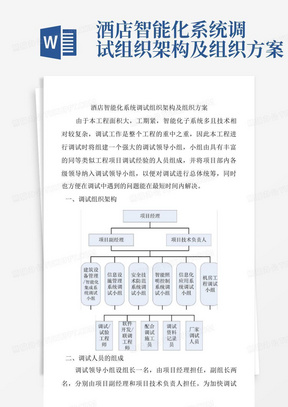 酒店智能化系统调试组织架构及组织方案-