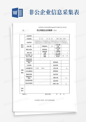 非公企业信息采集表-