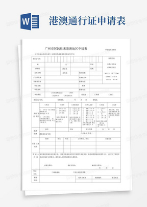 港澳通行证申请表