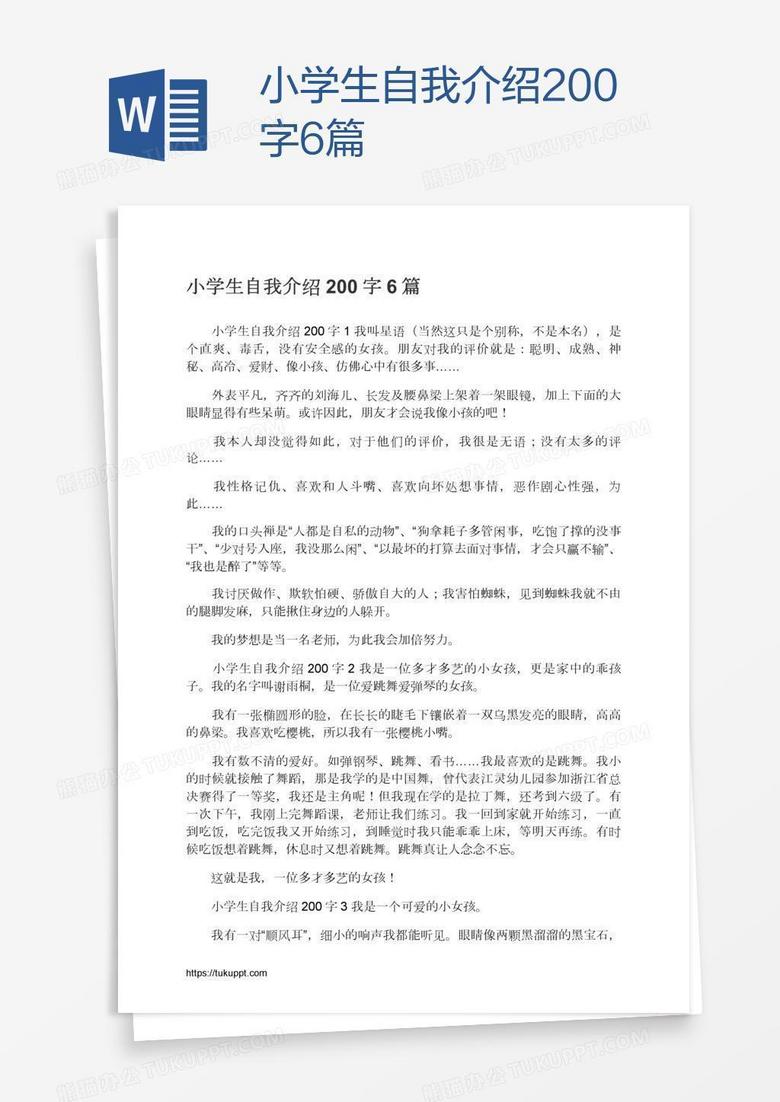 小学生自我介绍200字6篇