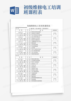 初级维修电工培训班课程表