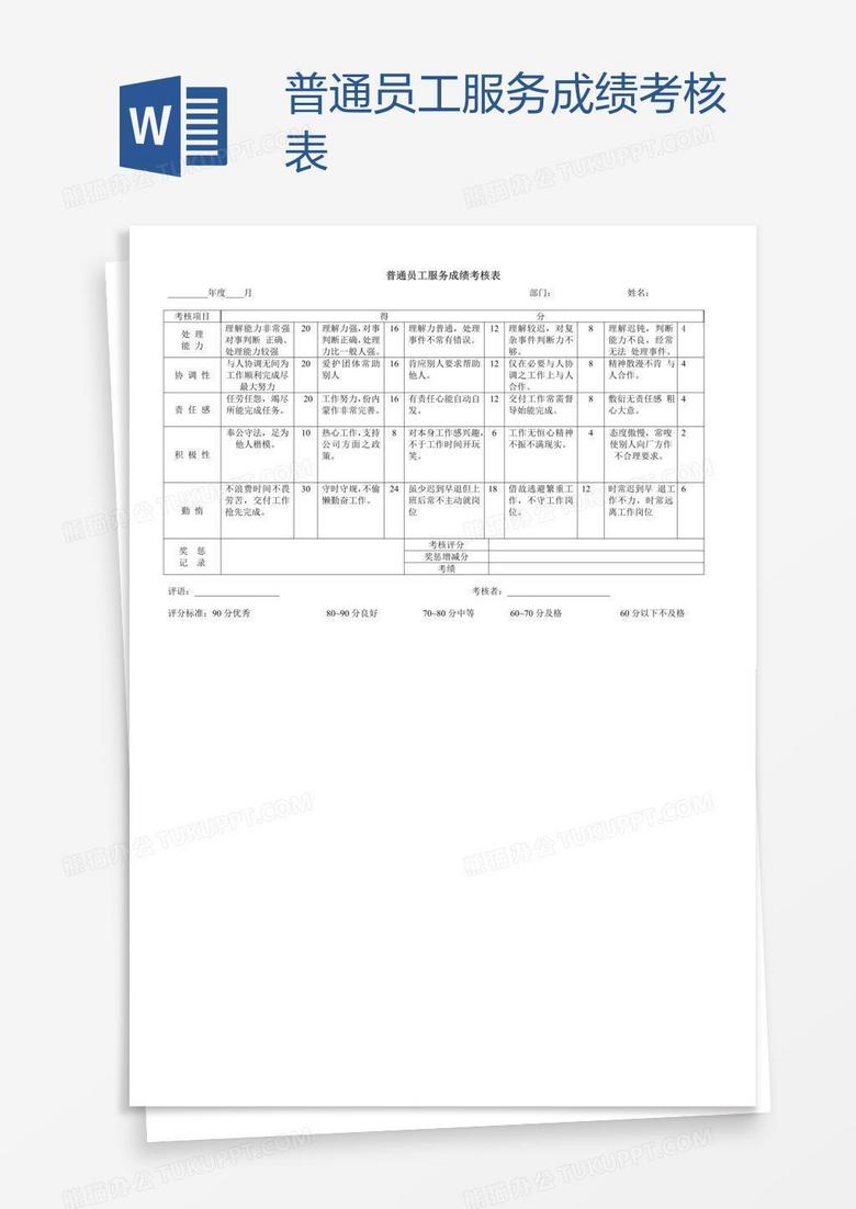 普通员工服务成绩考核表