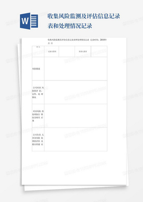 收集风险监测及评估信息记录表和处理情况记录