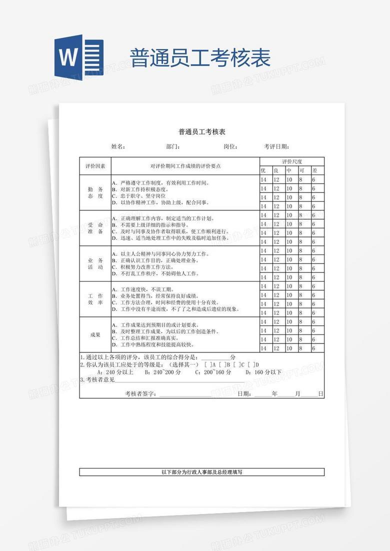 普通员工考核表