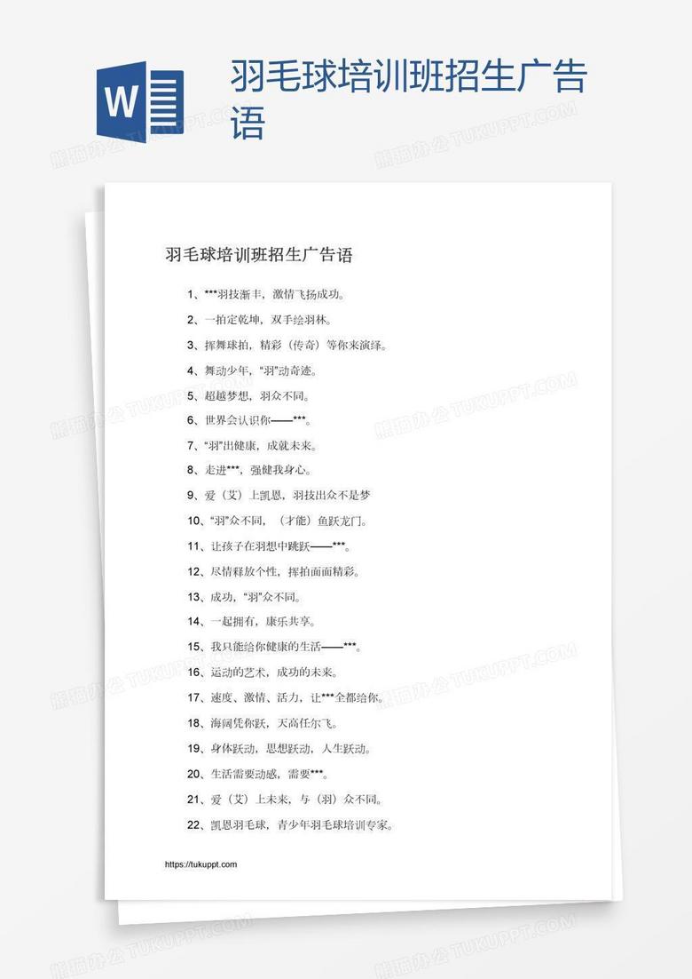 羽毛球培训班招生广告语