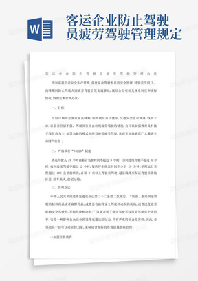 客运企业防止驾驶员疲劳驾驶管理规定