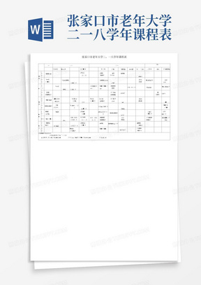 张家口市老年大学二一八学年课程表