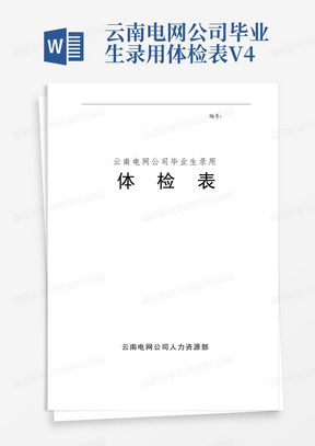 云南电网公司毕业生录用体检表V4