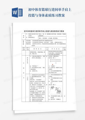 初中体育篮球行进间单手肩上投篮与身体素质练习教案