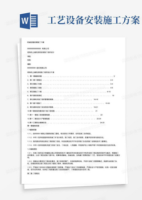 机械设备安装施工方案