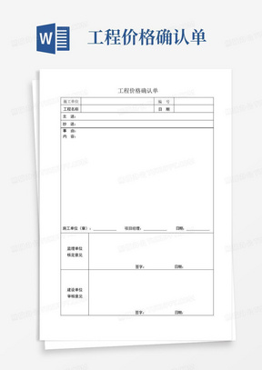 工程价格确认单