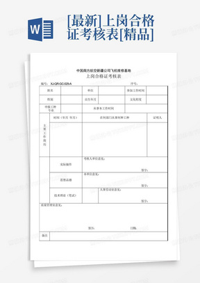 [最新]上岗合格证考核表[精品]