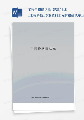 工程价格确认单_建筑/土木_工程科技_专业资料-工程价格确认单_百...