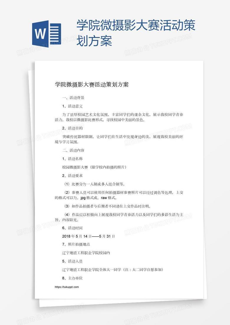 学院微摄影大赛活动策划方案