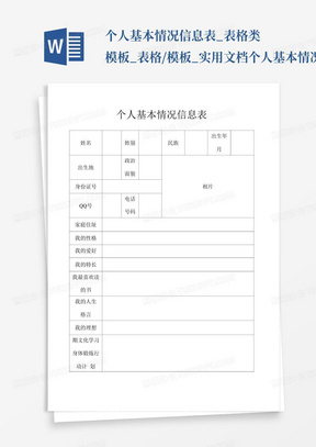 个人基本情况信息表_表格类模板_表格/模板_实用文档个人基本情况信息