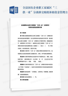 全县国有企业职工家属区“三供一业”分离移交财政补助资金管理方案