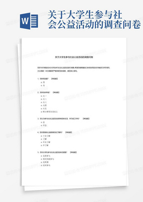 关于大学生参与社会公益活动的调查问卷