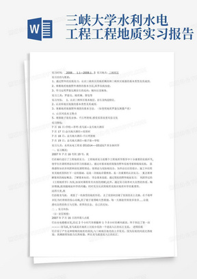 三峡大学水利水电工程工程地质实习报告