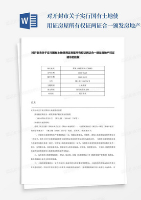 对开封市关于实行国有土地使用证房屋所有权证两证合一颁发房地产权证...