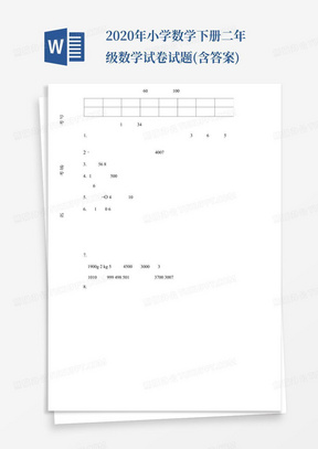 2020年小学数学下册二年级数学试卷试题(含答案)