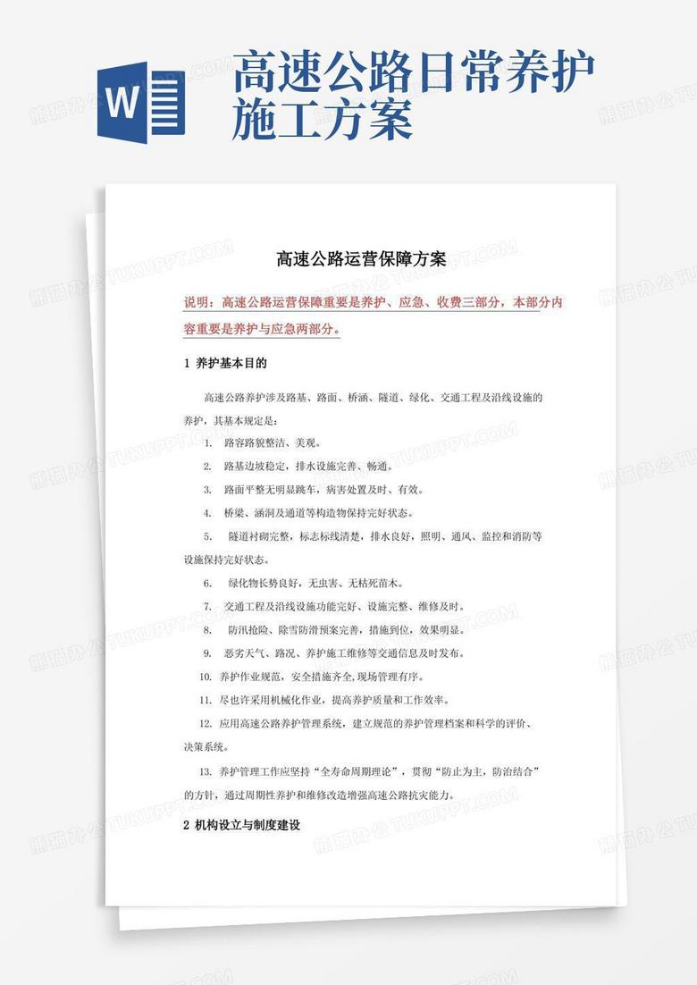 高速公路运营保障方案养护与应急