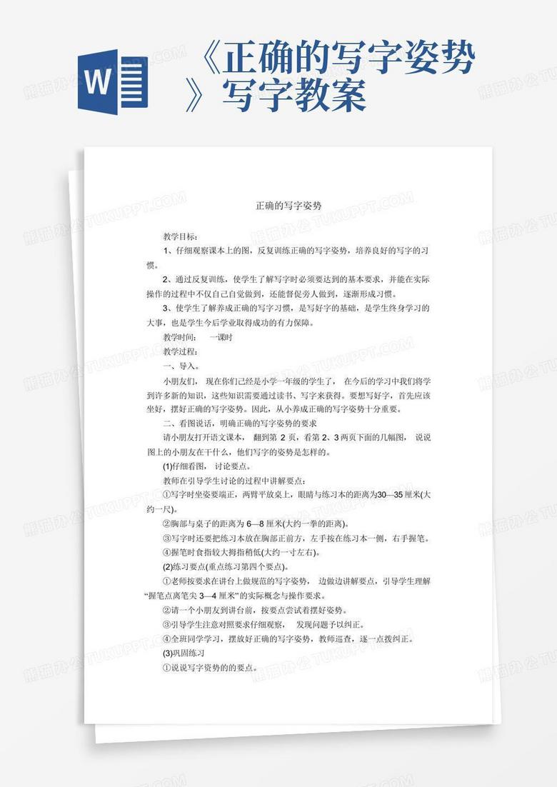 《正确的写字姿势》写字教案-Word模板下载_编号qowppryr_熊猫办公