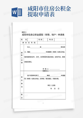 咸阳市住房公积金提取申请表