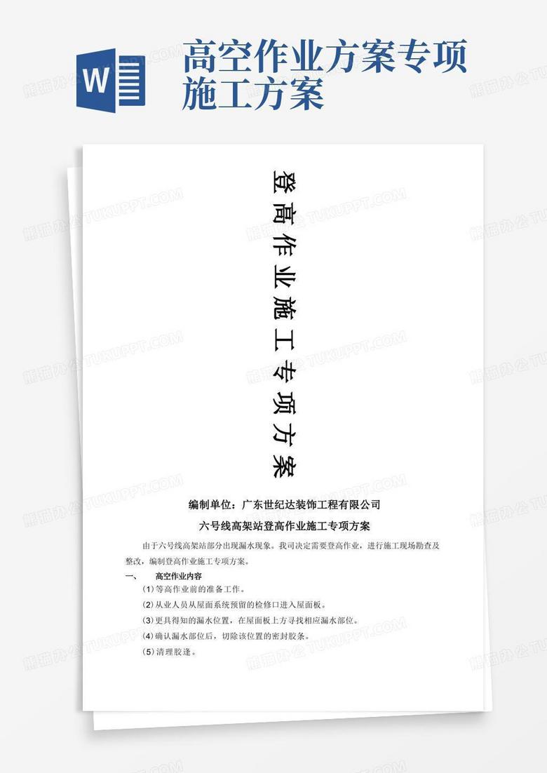 登高作业施工方案