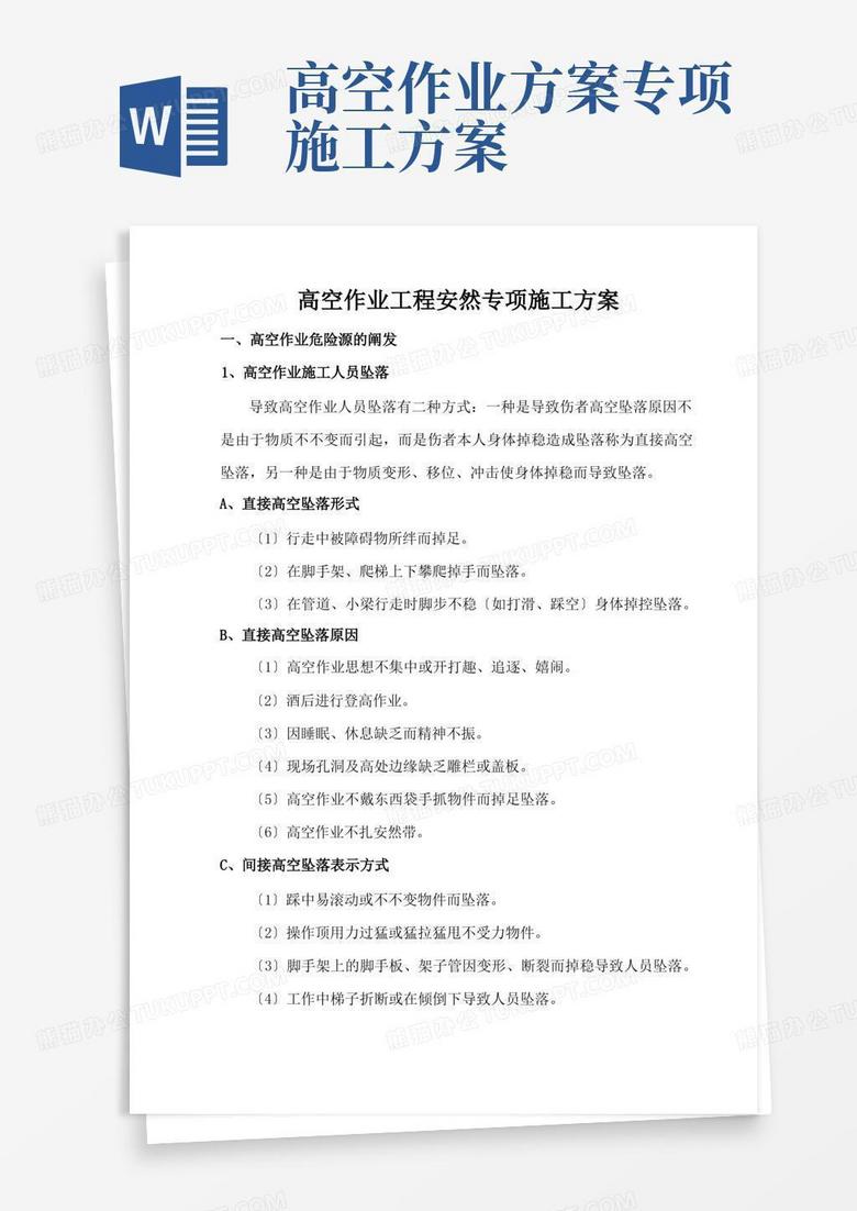 高空作业安全专项施工方案