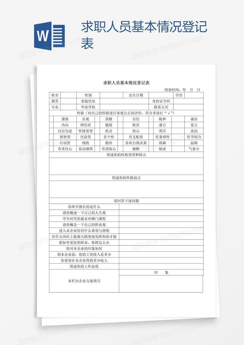 求职人员基本情况登记表