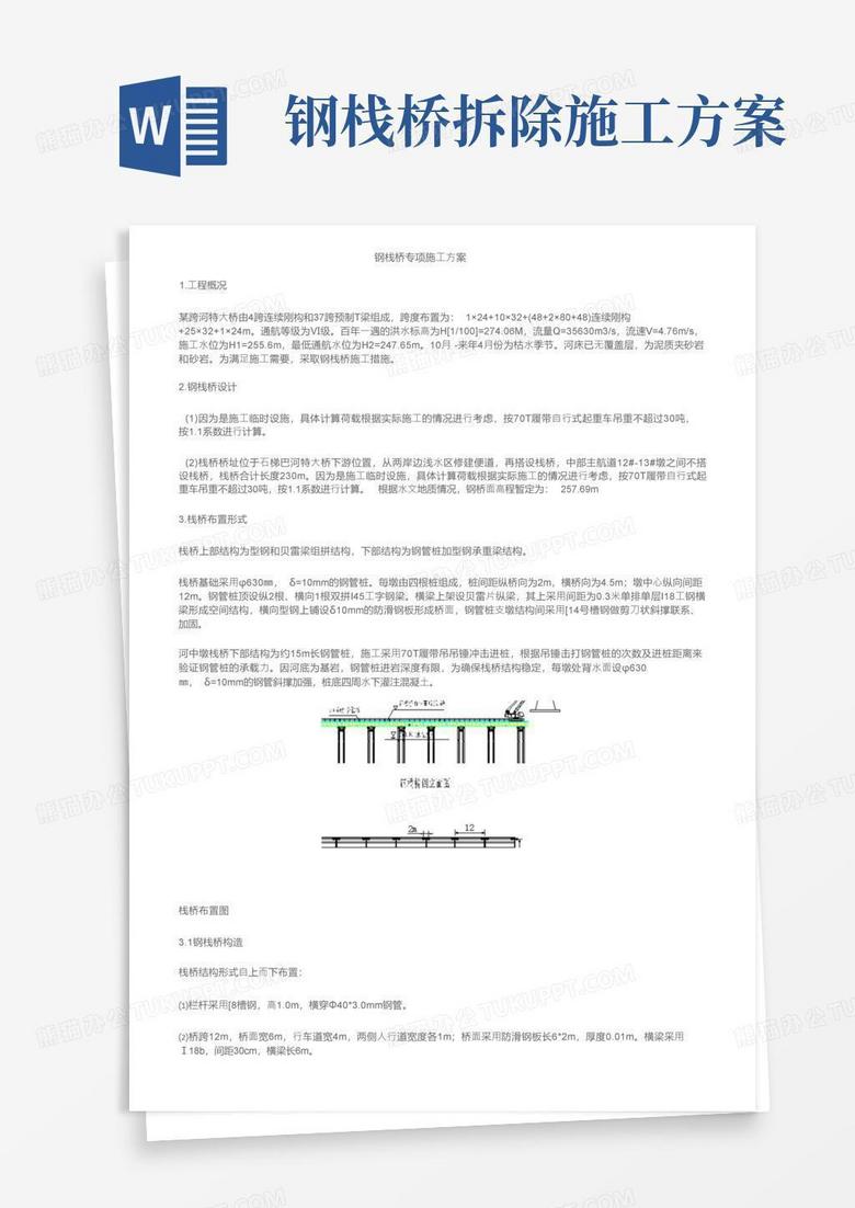 钢栈桥专项施工方案