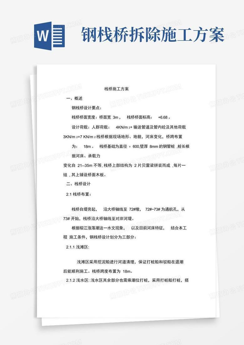 栈桥施工方案